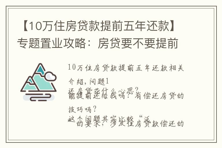 【10万住房贷款提前五年还款】专题置业攻略：房贷要不要提前还？很多人搞错重点！这个时间点要注意