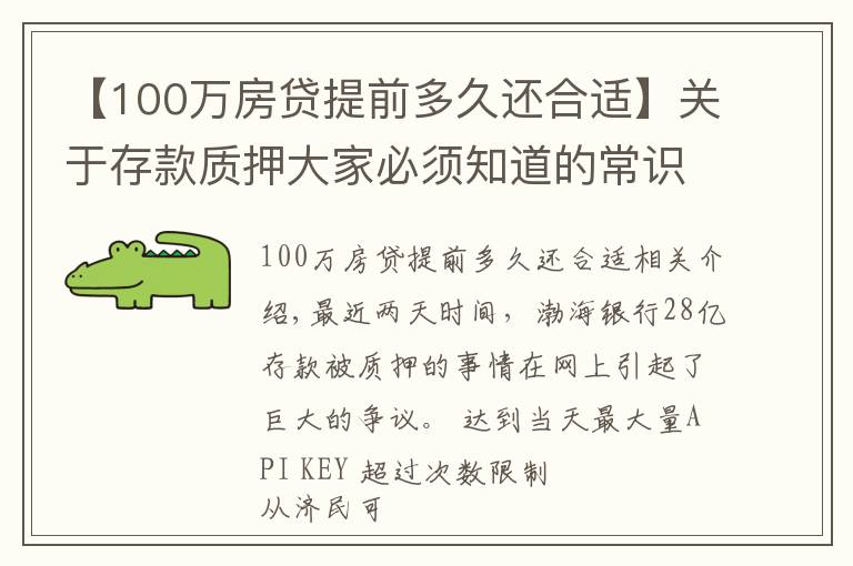 【100万房贷提前多久还合适】关于存款质押大家必须知道的常识，别等到存款没了才着急