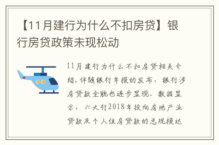 【11月建行为什么不扣房贷】银行房贷政策未现松动