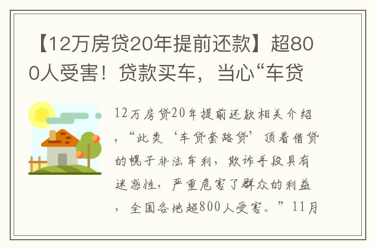 【12万房贷20年提前还款】超800人受害！贷款买车，当心“车贷套路贷”陷阱