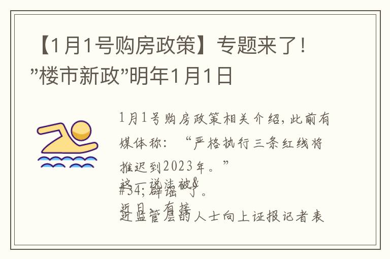 【1月1号购房政策】专题来了！"楼市新政"明年1月1日执行，买房要"三思"了