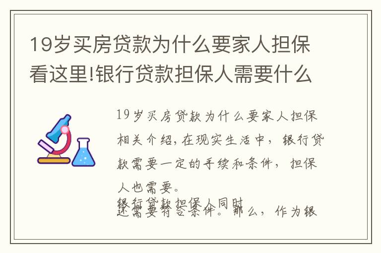 19岁买房贷款为什么要家人担保看这里!银行贷款担保人需要什么条件？银行贷款担保人有哪些风险？