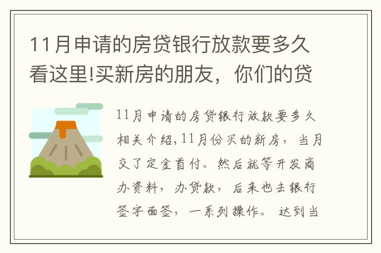 11月申请的房贷银行放款要多久看这里!买新房的朋友，你们的贷款等了多久才放款？？？