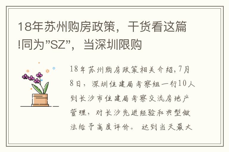 18年苏州购房政策，干货看这篇!同为"SZ"，当深圳限购加码，苏州购房政策如何？