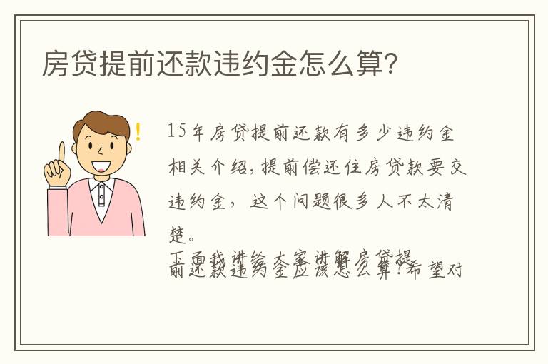 房贷提前还款违约金怎么算？