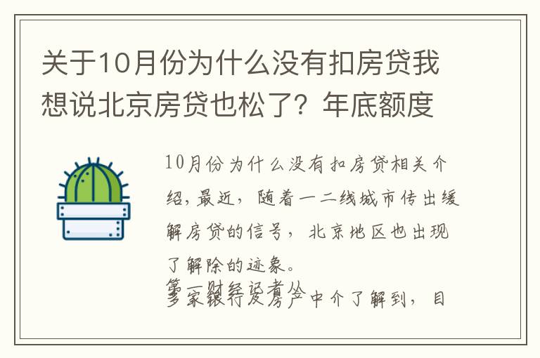 关于10月份为什么没有扣房贷我想说北京房贷也松了？年底额度仍紧，部分银行明年1月或集中放款