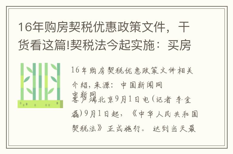 16年购房契税优惠政策文件，干货看这篇!契税法今起实施：买房还有优惠税率吗？