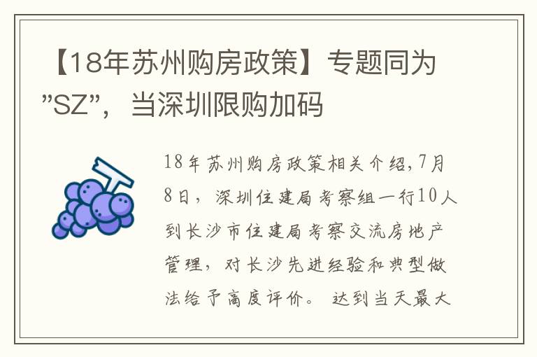 【18年苏州购房政策】专题同为"SZ"，当深圳限购加码，苏州购房政策如何？