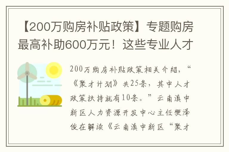 【200万购房补贴政策】专题购房最高补助600万元！这些专业人才急缺