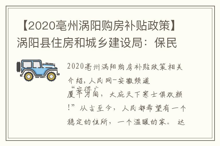 【2020亳州涡阳购房补贴政策】涡阳县住房和城乡建设局：保民生福祉 圆安居梦想
