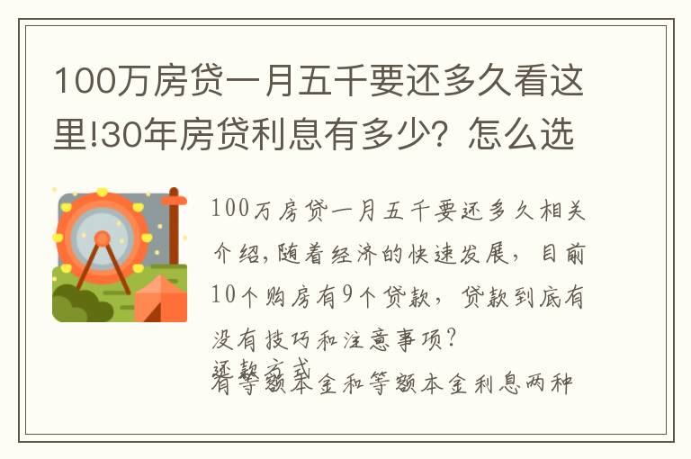 100万房贷一月五千要还多久看这里!30年房贷利息有多少？怎么选择？