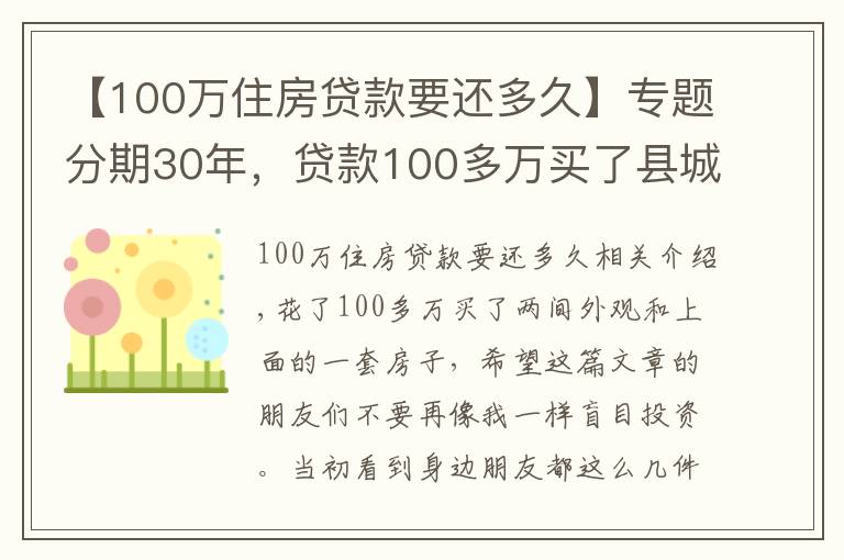 【100万住房贷款要还多久】专题分期30年，贷款100多万买了县城的房子，现在有苦说不出
