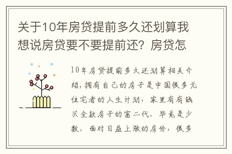 关于10年房贷提前多久还划算我想说房贷要不要提前还？房贷怎么还才划算？房贷是30年还是20年？