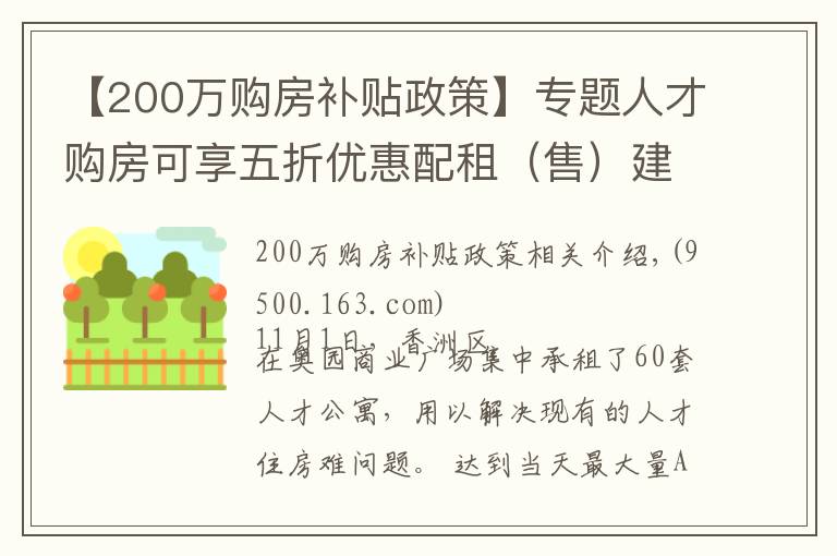 【200万购房补贴政策】专题人才购房可享五折优惠配租（售）建筑面积最高 200m²