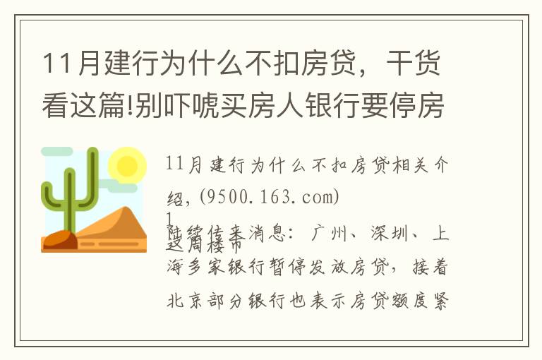 11月建行为什么不扣房贷，干货看这篇!别吓唬买房人银行要停房贷了