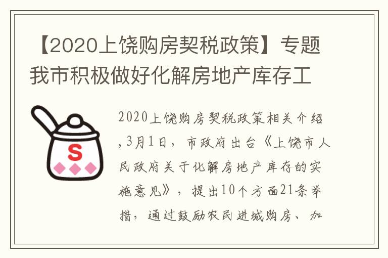 【2020上饶购房契税政策】专题我市积极做好化解房地产库存工作 已办理455宗增量房交易