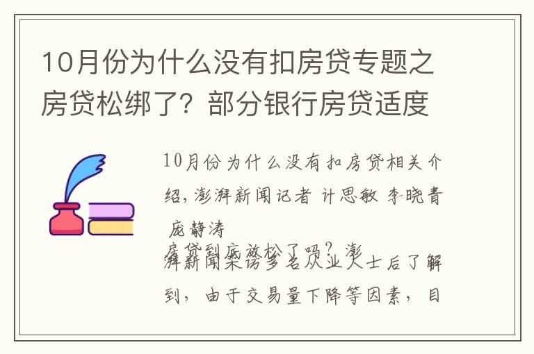 10月份为什么没有扣房贷专题之房贷松绑了？部分银行房贷适度调整，保障刚需购房需求