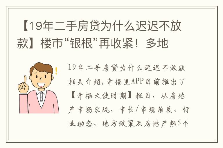 【19年二手房贷为什么迟迟不放款】楼市“银根”再收紧！多地二手房贷款暂停接单，市场降温在即？