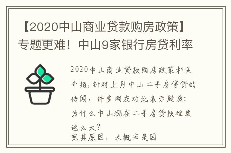 【2020中山商业贷款购房政策】专题更难！中山9家银行房贷利率达6%！贷款经理坦言：额度仍紧张