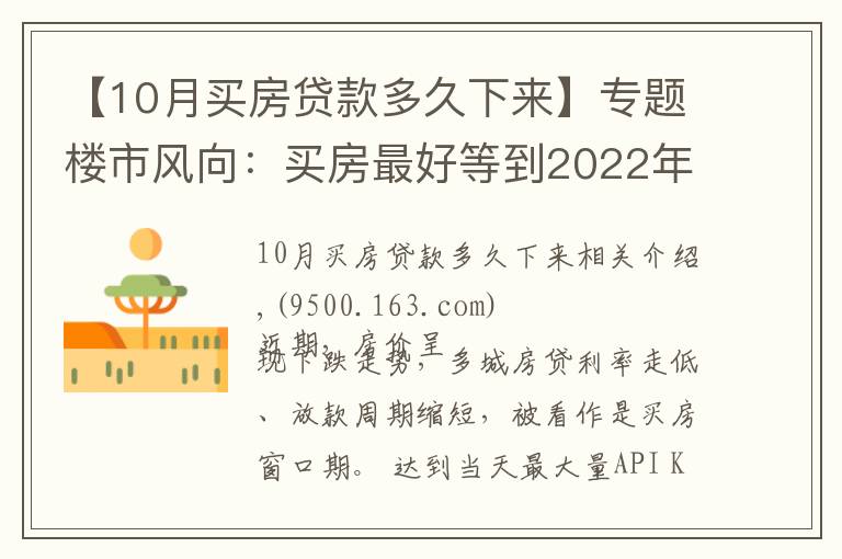 【10月买房贷款多久下来】专题楼市风向：买房最好等到2022年？内行人告诉你真相