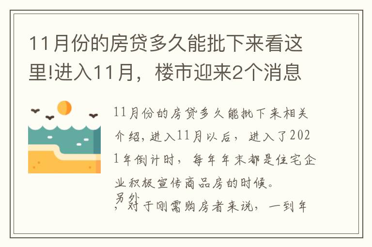 11月份的房贷多久能批下来看这里!进入11月，楼市迎来2个消息，房贷加速、利率降低，救市开启？