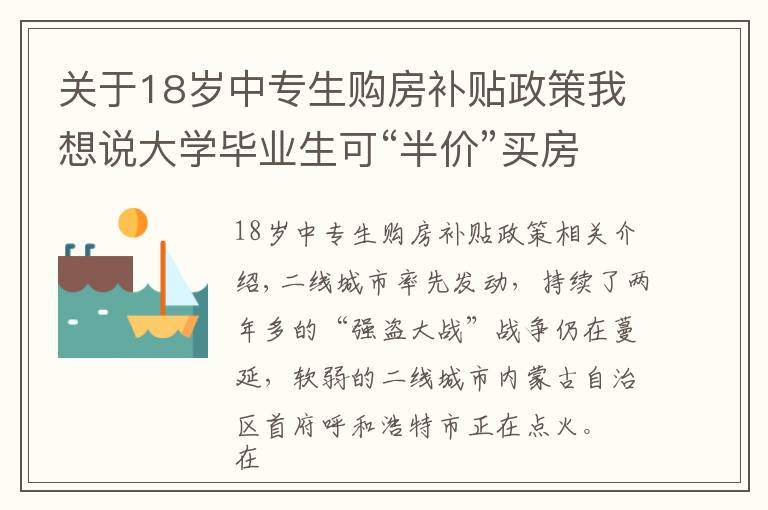 关于18岁中专生购房补贴政策我想说大学毕业生可“半价”买房 首付比例最低至20% 为抢人这座城市放大招