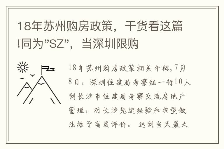 18年苏州购房政策，干货看这篇!同为"SZ"，当深圳限购加码，苏州购房政策如何？