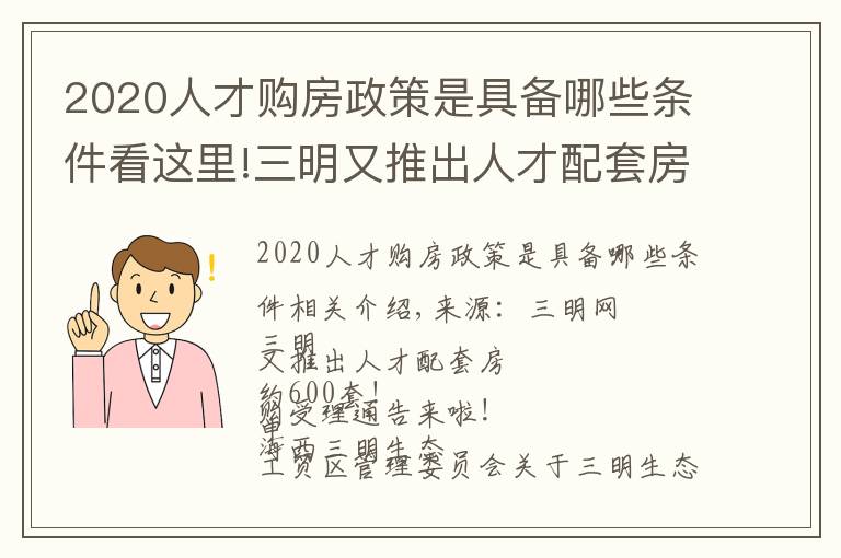 2020人才购房政策是具备哪些条件看这里!三明又推出人才配套房，约600套！申购受理通告来啦