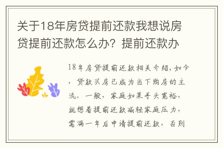 关于18年房贷提前还款我想说房贷提前还款怎么办？提前还款办理流程！