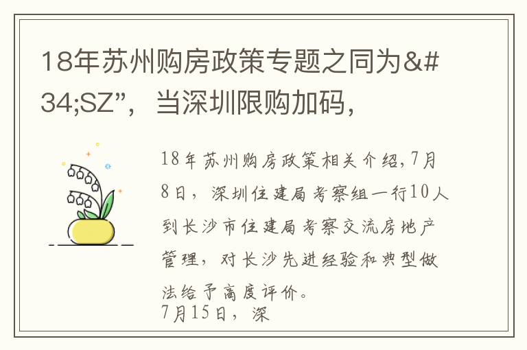 18年苏州购房政策专题之同为"SZ"，当深圳限购加码，苏州购房政策如何？