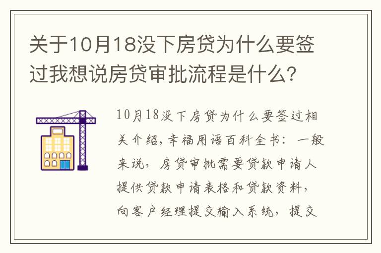 关于10月18没下房贷为什么要签过我想说房贷审批流程是什么？哪些因素影响放款时间？