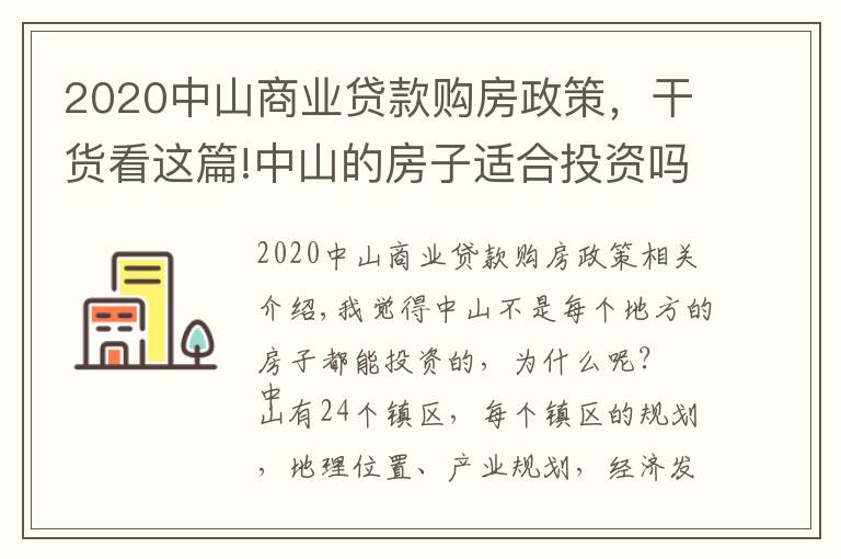 2020中山商业贷款购房政策，干货看这篇!中山的房子适合投资吗（客观分析）