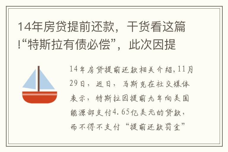 14年房贷提前还款，干货看这篇!“特斯拉有债必偿”，此次因提前还款却被罚？