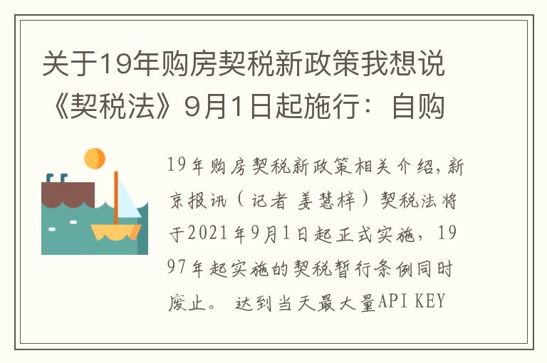 关于19年购房契税新政策我想说《契税法》9月1日起施行：自购住房最低1%的契税优惠政策继续执行，离婚分房子、继承等情形免征契税