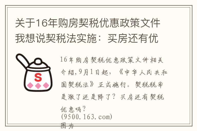 关于16年购房契税优惠政策文件我想说契税法实施：买房还有优惠税率吗？