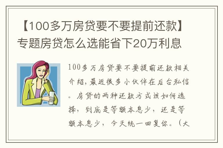 【100多万房贷要不要提前还款】专题房贷怎么选能省下20万利息？