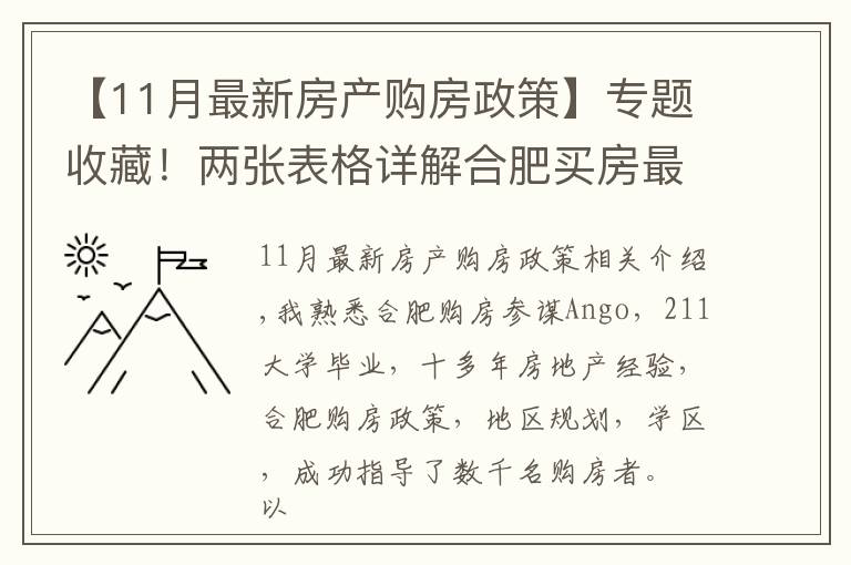 【11月最新房产购房政策】专题收藏！两张表格详解合肥买房最新限购限贷政策（2021年11月）