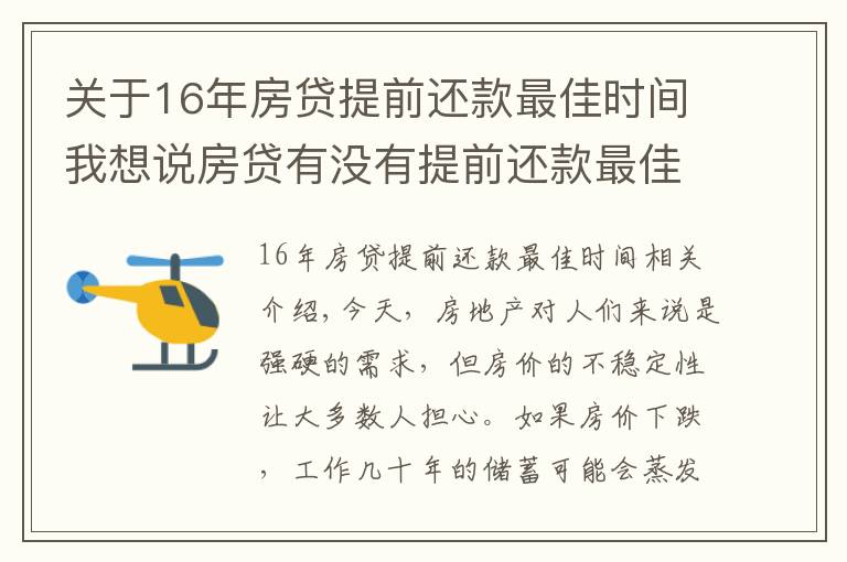 关于16年房贷提前还款最佳时间我想说房贷有没有提前还款最佳时间？买房时注意这一操作让你省下10-20万