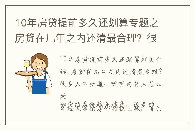 10年房贷提前多久还划算专题之房贷在几年之内还清最合理？很多人不知道，听听内行人怎么说