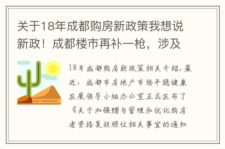 关于18年成都购房新政策我想说新政！成都楼市再补一枪，涉及“赠与”和“顺位调整”