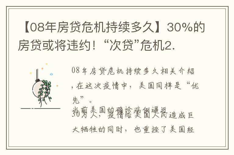 【08年房贷危机持续多久】30%的房贷或将违约！“次贷”危机2.0将上演？