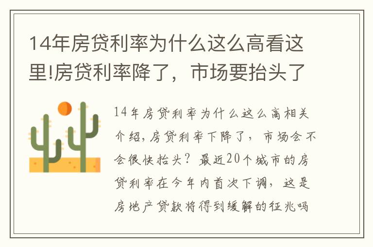 14年房贷利率为什么这么高看这里!房贷利率降了，市场要抬头了？三大信号值得关注