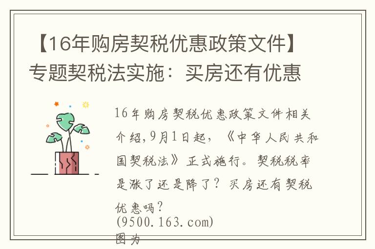 【16年购房契税优惠政策文件】专题契税法实施：买房还有优惠税率吗？