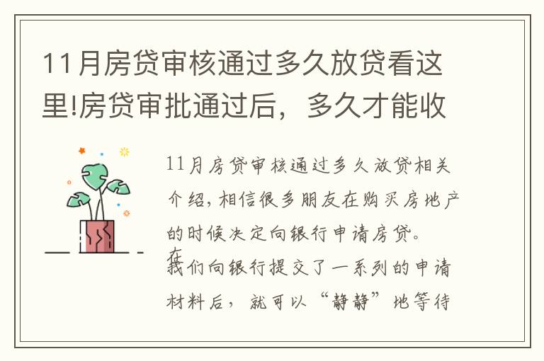 11月房贷审核通过多久放贷看这里!房贷审批通过后，多久才能收到银行的放款通知？