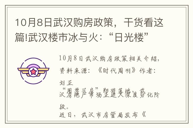 10月8日武汉购房政策，干货看这篇!武汉楼市冰与火：“日光楼”与“降价盘”同现，抢人政策或带动市场回暖