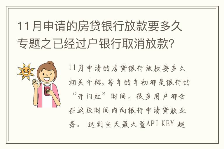 11月申请的房贷银行放款要多久专题之已经过户银行取消放款？房子过户后银行多久放款？