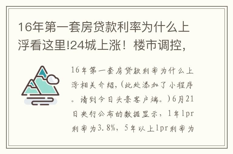 16年第一套房贷款利率为什么上浮看这里!24城上涨！楼市调控，为什么要上调首套房利率？