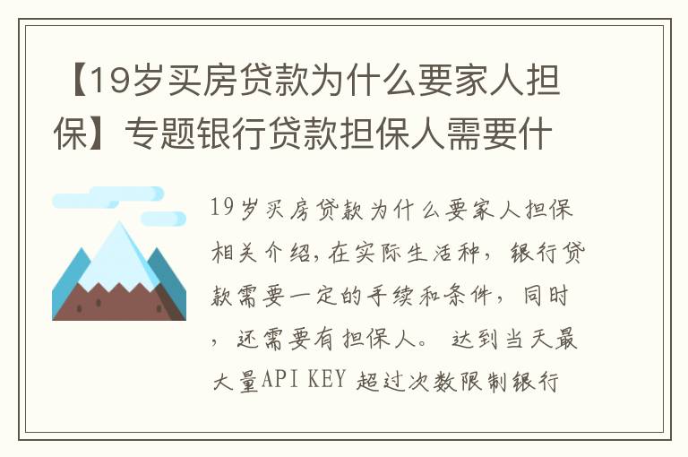 【19岁买房贷款为什么要家人担保】专题银行贷款担保人需要什么条件？银行贷款担保人有哪些风险？