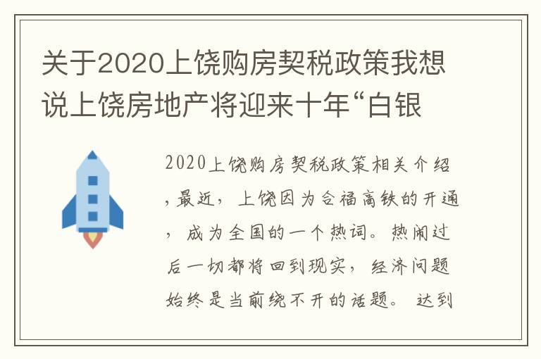 关于2020上饶购房契税政策我想说上饶房地产将迎来十年“白银时代”--上饶市房地产协会秘书长张水金