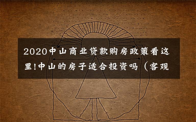 2020中山商业贷款购房政策看这里!中山的房子适合投资吗（客观分析）